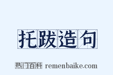 托跋造句是什么意思的图片